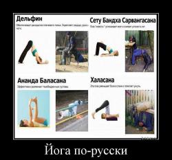 Йога по-русски 