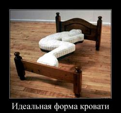 Идеальная форма кровати 