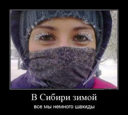 В Сибири зимой все мы немного шахиды
