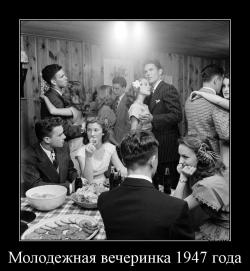 Молодежная вечеринка 1947 года 