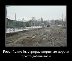 Российские быстрорастворимые дороги просто добавь воды