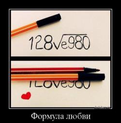Формула любви 