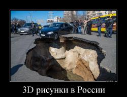 3D рисунки в России 