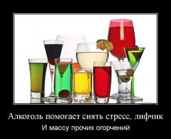 Алкоголь помогает снять стресс, лифчик И массу прочих огорчений