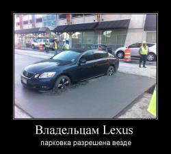 Владельцам Lexus  парковка разрешена везде