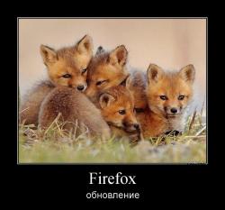 Firefox обновление
