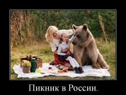 Пикник в России. 
