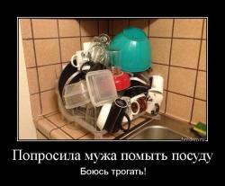 Попросила мужа помыть посуду Боюсь трогать!