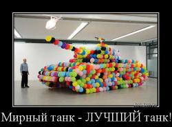 Мирный танк - ЛУЧШИЙ танк! 