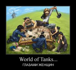 World of Tanks... ГЛАЗАМИ ЖЕНЩИН