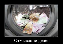 Отмывание денег 