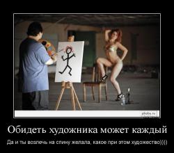 Обидеть художника может каждый Да и ты возлечь на спину желала, какое при этом художество))))