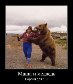 Маша и медведь Версия для 18+