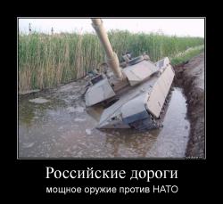 Российские дороги мощное оружие против НАТО