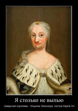 Я столько не выпью Шведская королева - Ульрика Элеонора, сестра Карла XII