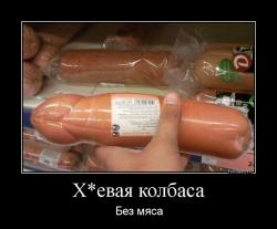 X*евая колбаса Без мяса