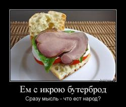 Ем с икрою бутерброд Сразу мысль - что ест народ?