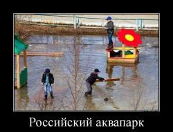 Российский аквапарк 