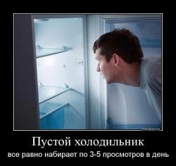 Пустой холодильник все равно набирает по 3-5 просмотров в день