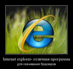 Internet explorer- отличная программа для скачивания браузеров