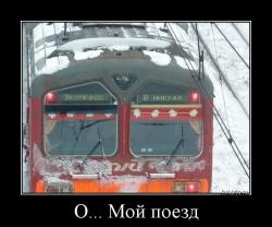 О... Мой поезд 