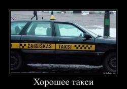 Хорошее такси 