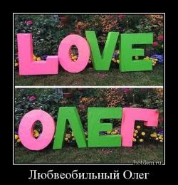Любвеобильный Олег 