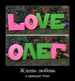 Ждешь любовь а приходит Олег