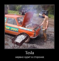 Tesla нервно курит в сторонке