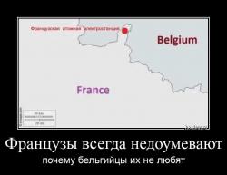 Французы всегда недоумевают почему бельгийцы их не любят