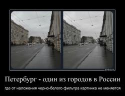 Петербург - один из городов в России где от наложения черно-белого фильтра картинка не меняется