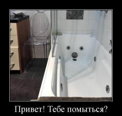 Привет! Тебе помыться? 