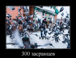 300 засранцев 