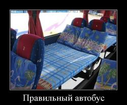 Правильный автобус 