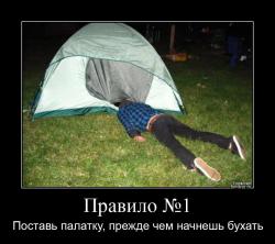 Правило №1 Поставь палатку, прежде чем начнешь бухать