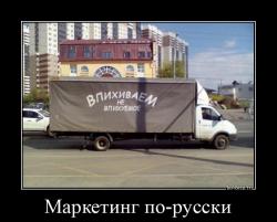 Маркетинг по-русски 