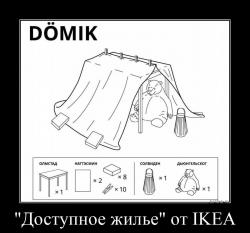 "Доступное жилье" от IKEA 