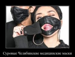 Суровые Челябинские медицинские маски 