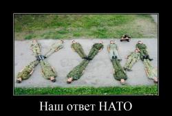 Наш ответ НАТО 