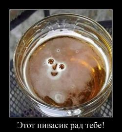 Этот пивасик рад тебе! 