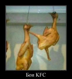 Бои KFC 