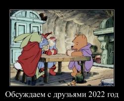 Обсуждаем с друзьями 2022 год 