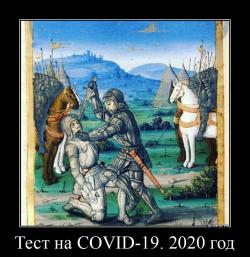 Тест на COVID-19. 2020 год 
